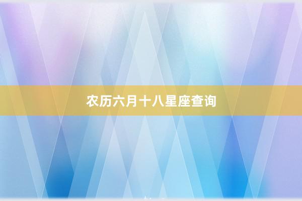 农历六月十八星座查询