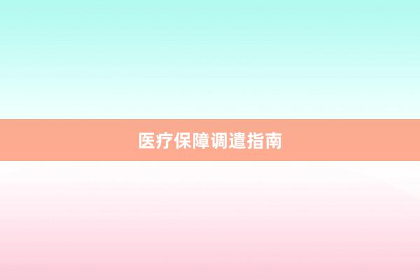 医疗保障调遣指南