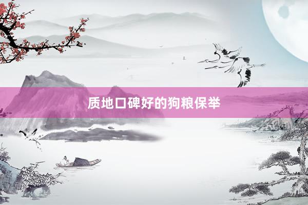 质地口碑好的狗粮保举