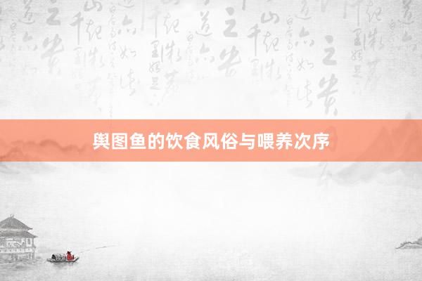 舆图鱼的饮食风俗与喂养次序